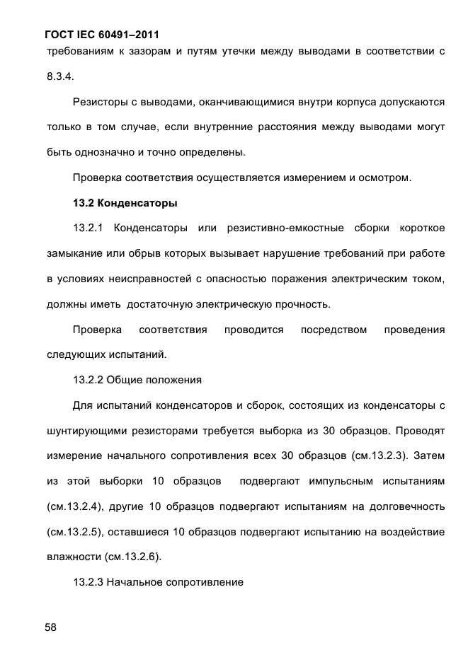 ГОСТ IEC 60491-2011