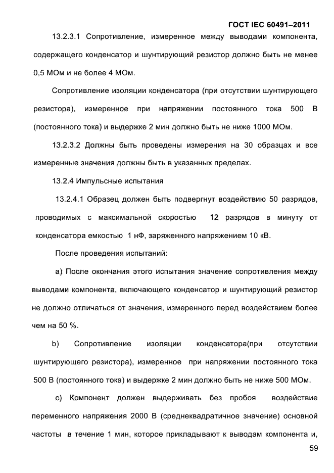 ГОСТ IEC 60491-2011