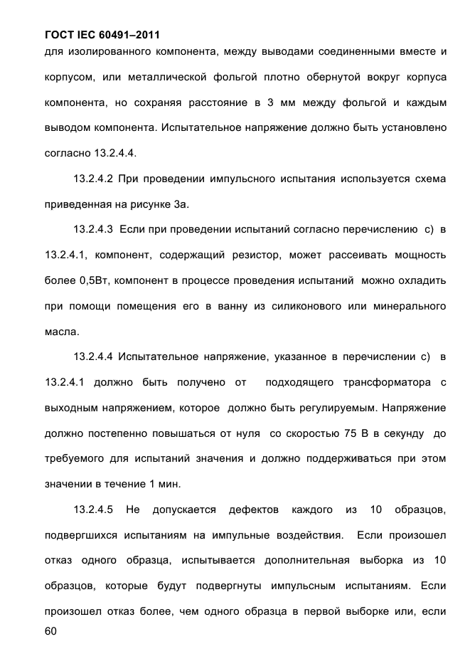 ГОСТ IEC 60491-2011
