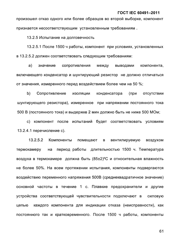 ГОСТ IEC 60491-2011