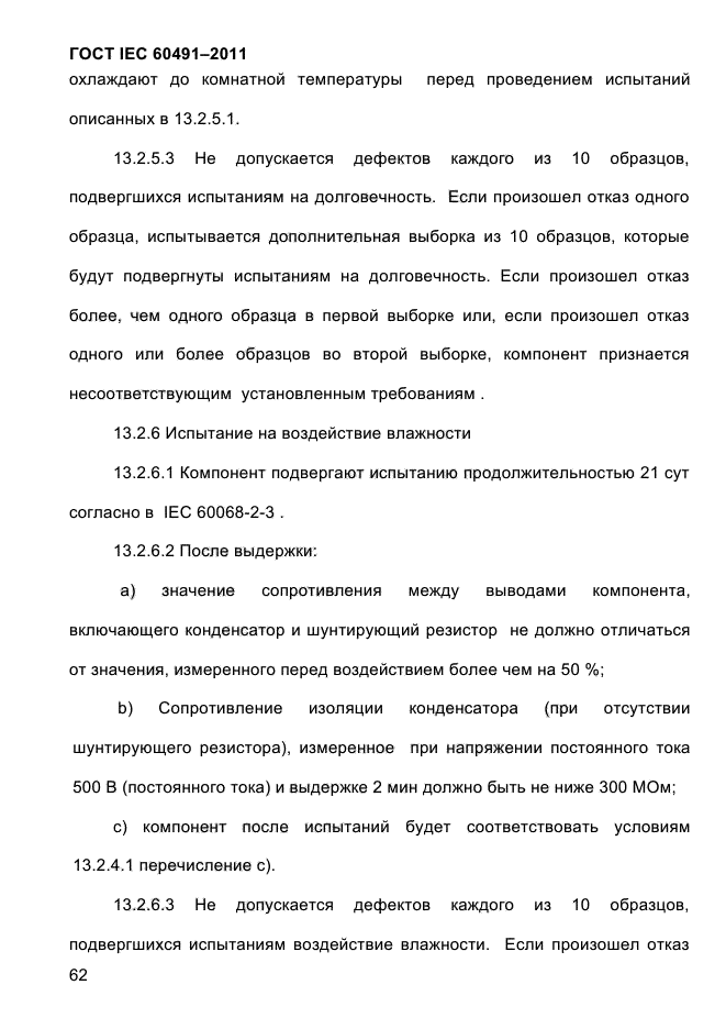 ГОСТ IEC 60491-2011