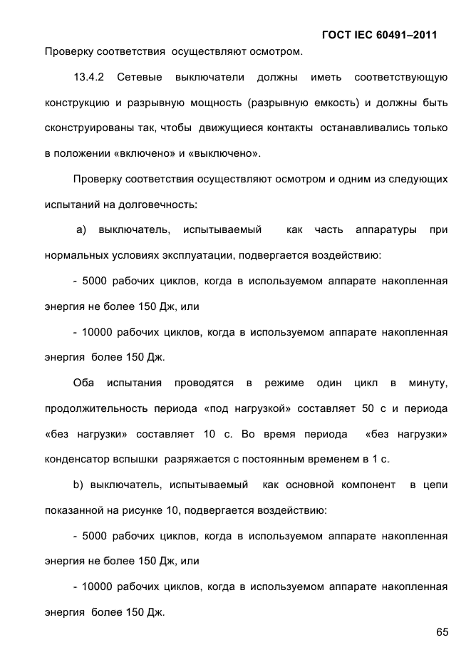 ГОСТ IEC 60491-2011