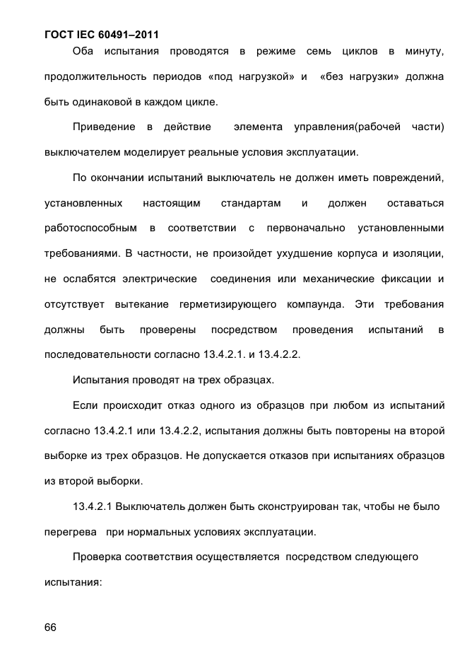 ГОСТ IEC 60491-2011