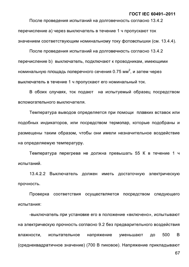 ГОСТ IEC 60491-2011