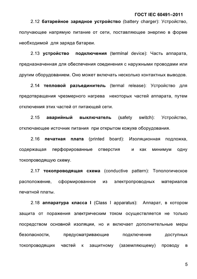 ГОСТ IEC 60491-2011