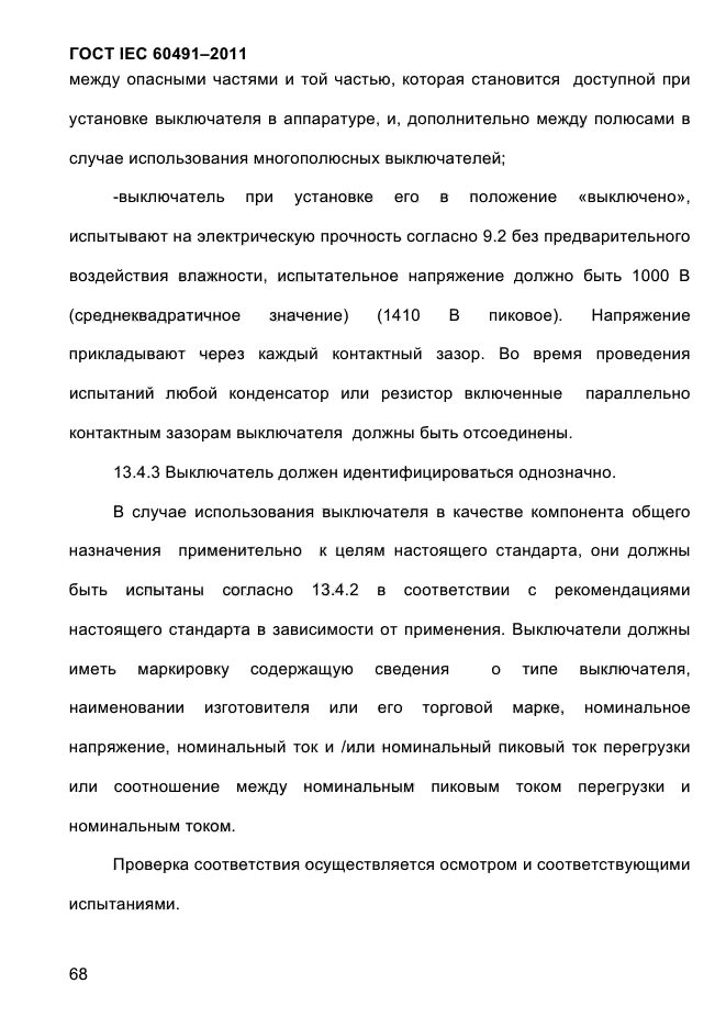 ГОСТ IEC 60491-2011