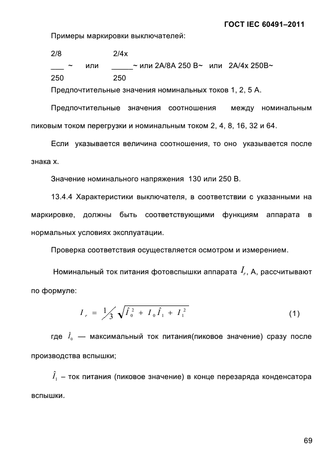 ГОСТ IEC 60491-2011