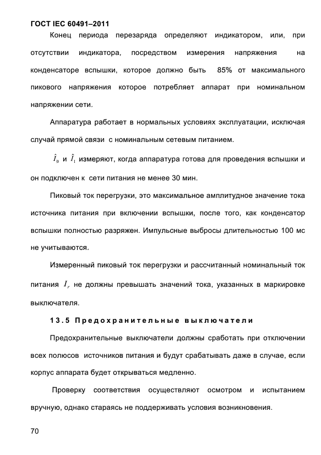 ГОСТ IEC 60491-2011