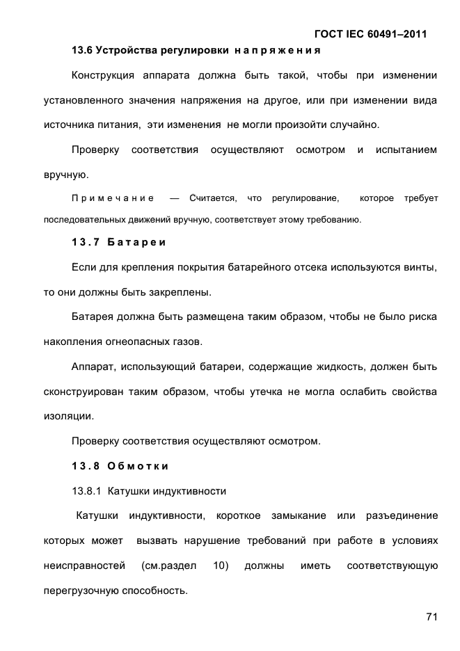 ГОСТ IEC 60491-2011