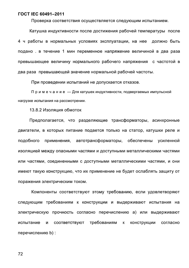 ГОСТ IEC 60491-2011