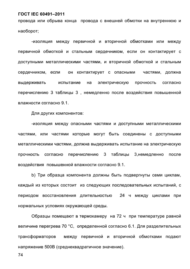 ГОСТ IEC 60491-2011