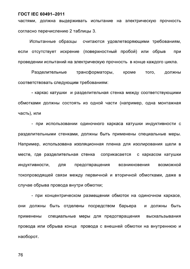 ГОСТ IEC 60491-2011