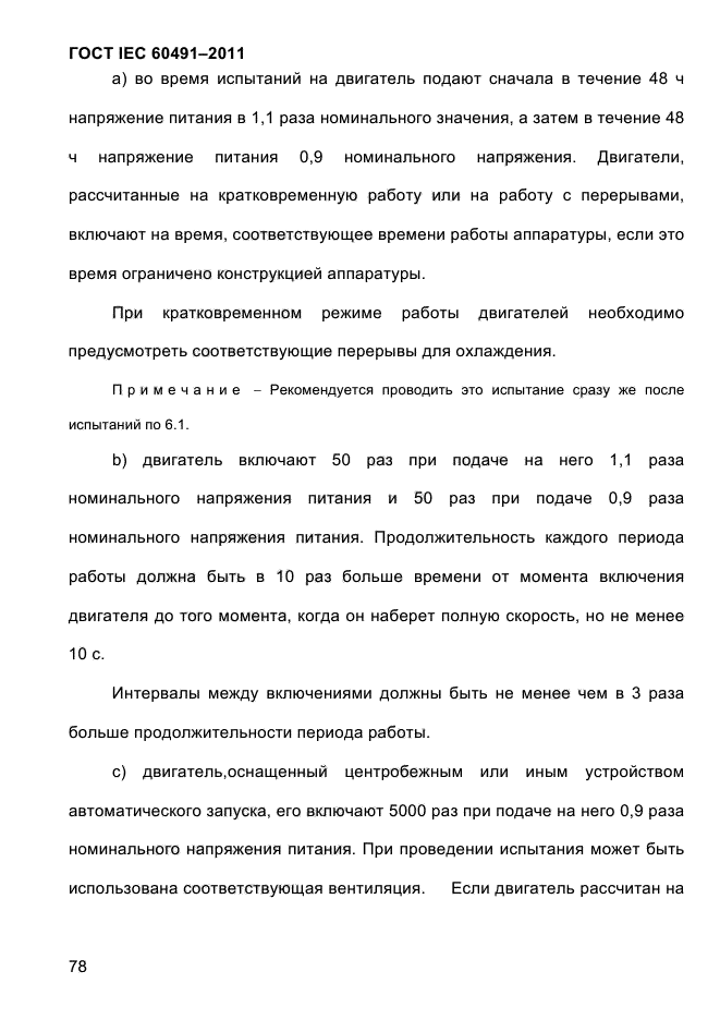 ГОСТ IEC 60491-2011