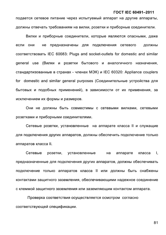 ГОСТ IEC 60491-2011