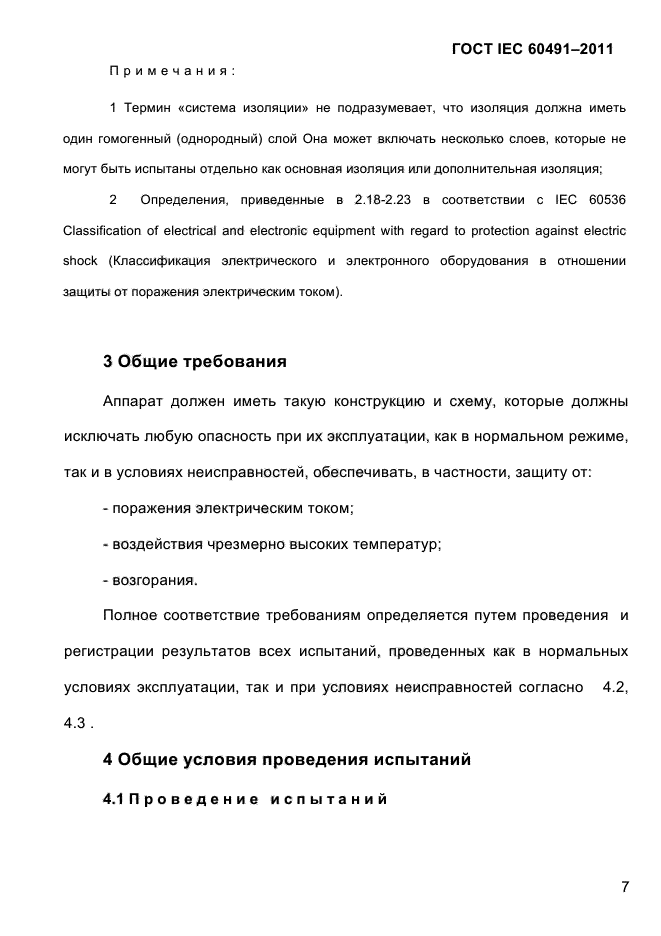 ГОСТ IEC 60491-2011