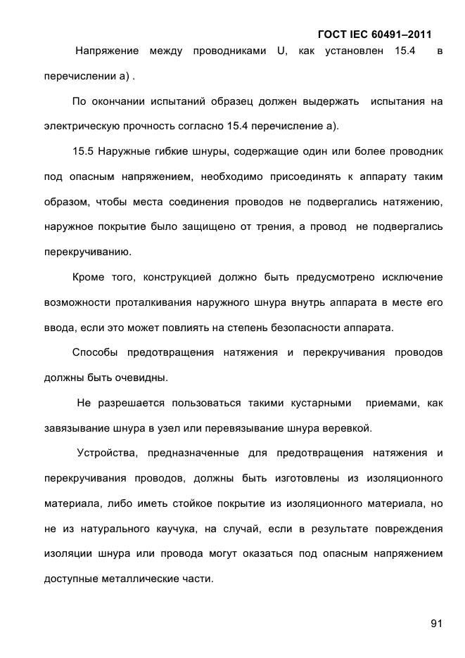 ГОСТ IEC 60491-2011