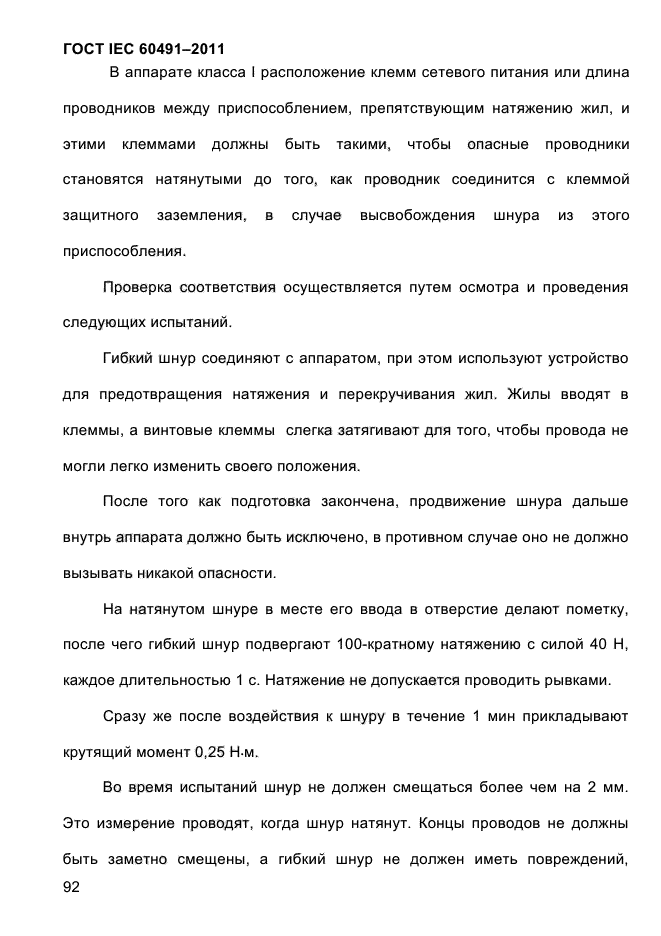ГОСТ IEC 60491-2011