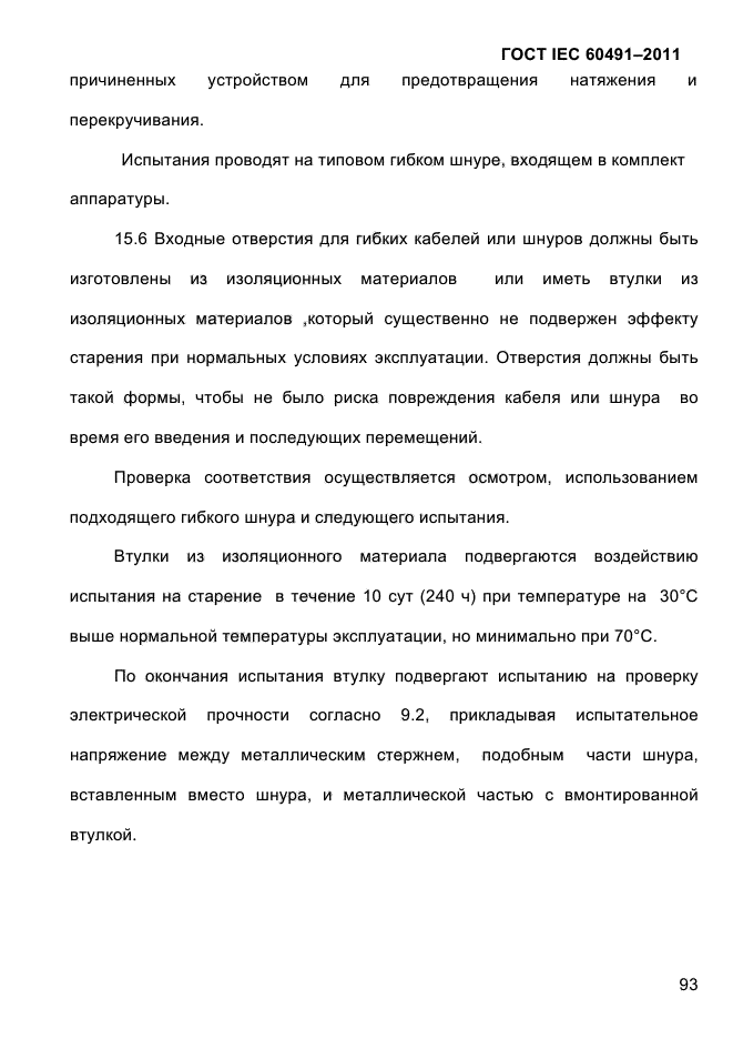 ГОСТ IEC 60491-2011