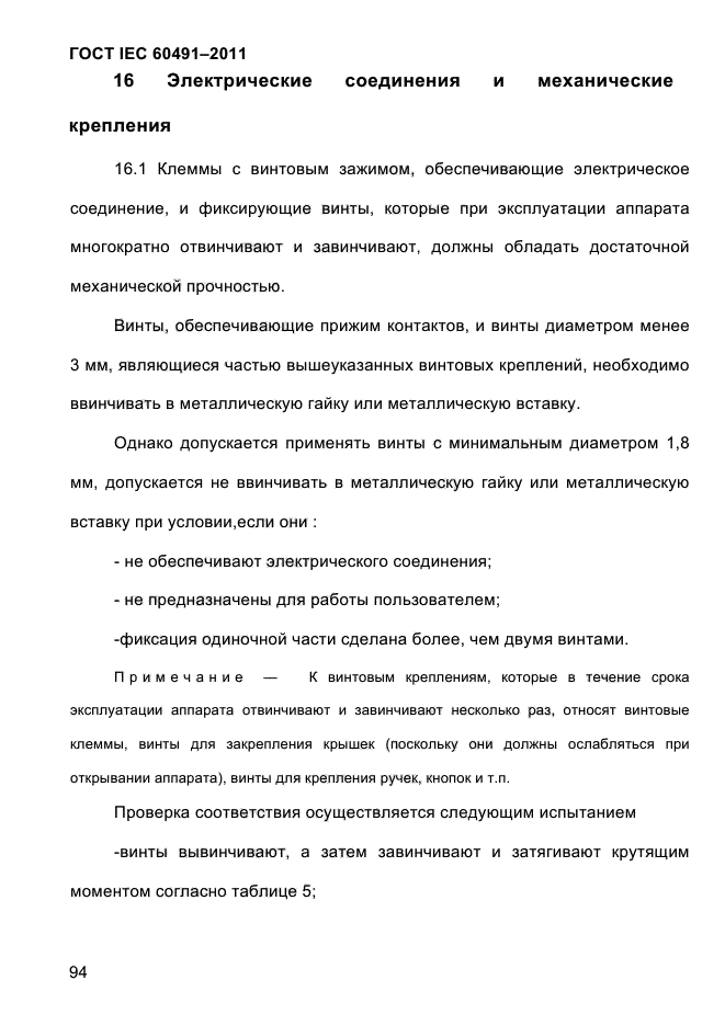 ГОСТ IEC 60491-2011