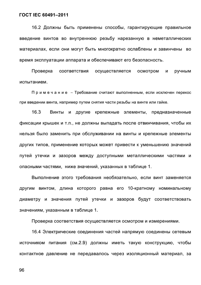 ГОСТ IEC 60491-2011