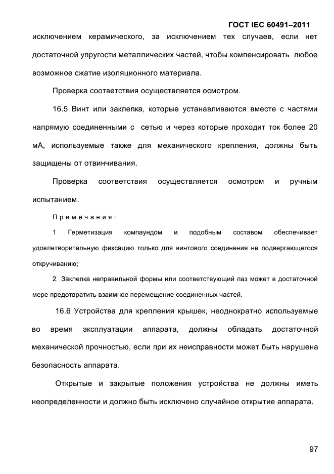 ГОСТ IEC 60491-2011