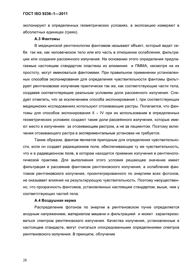 ГОСТ ISO 9236-1-2011