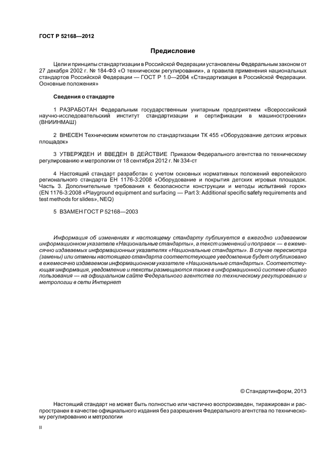 ГОСТ Р 52168-2012