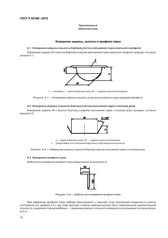 ГОСТ Р 52168-2012