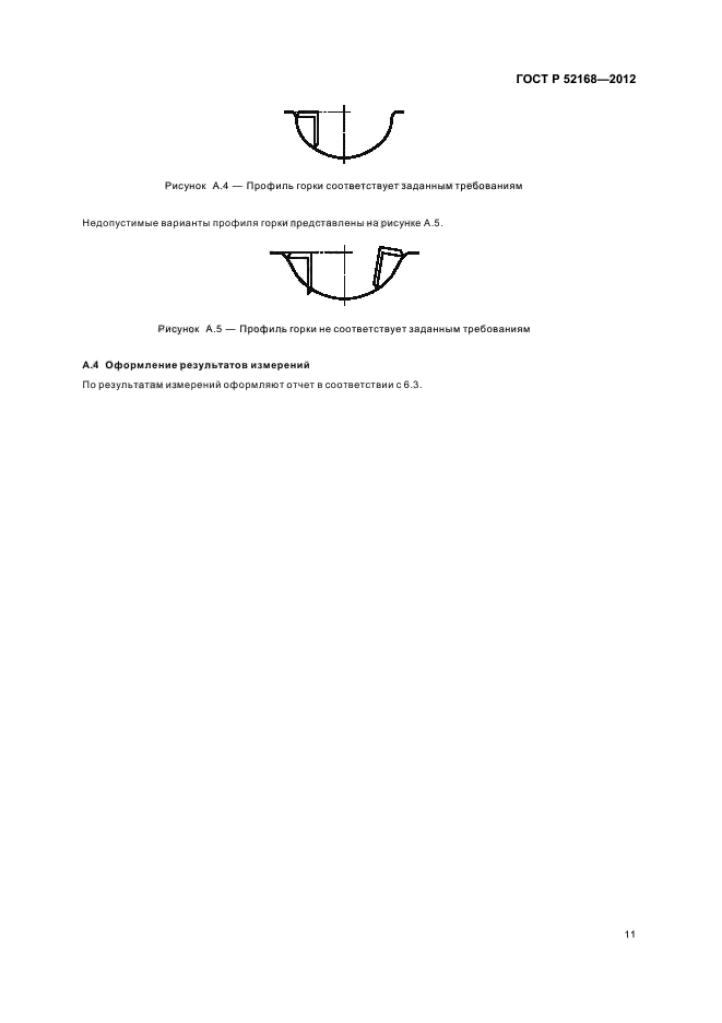 ГОСТ Р 52168-2012