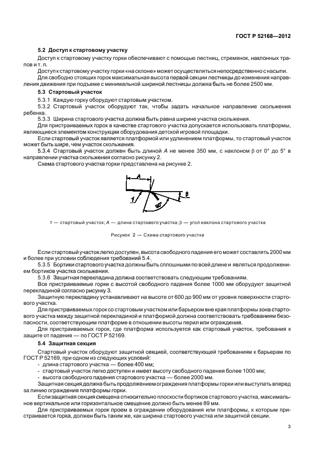 ГОСТ Р 52168-2012