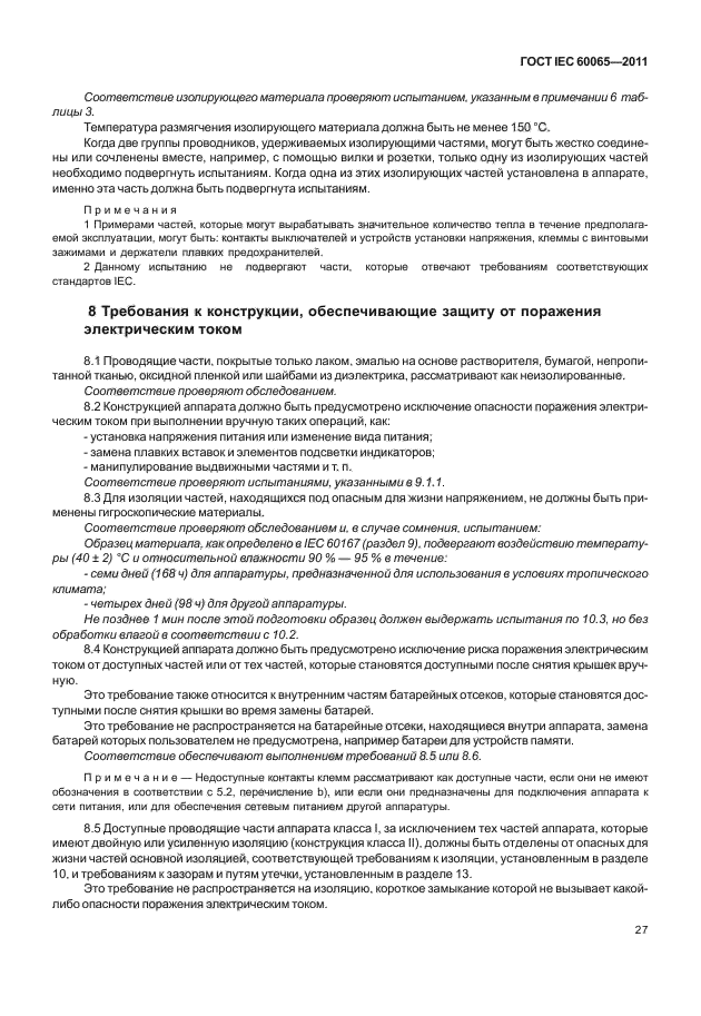 ГОСТ IEC 60065-2011