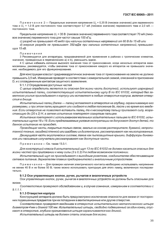 ГОСТ IEC 60065-2011