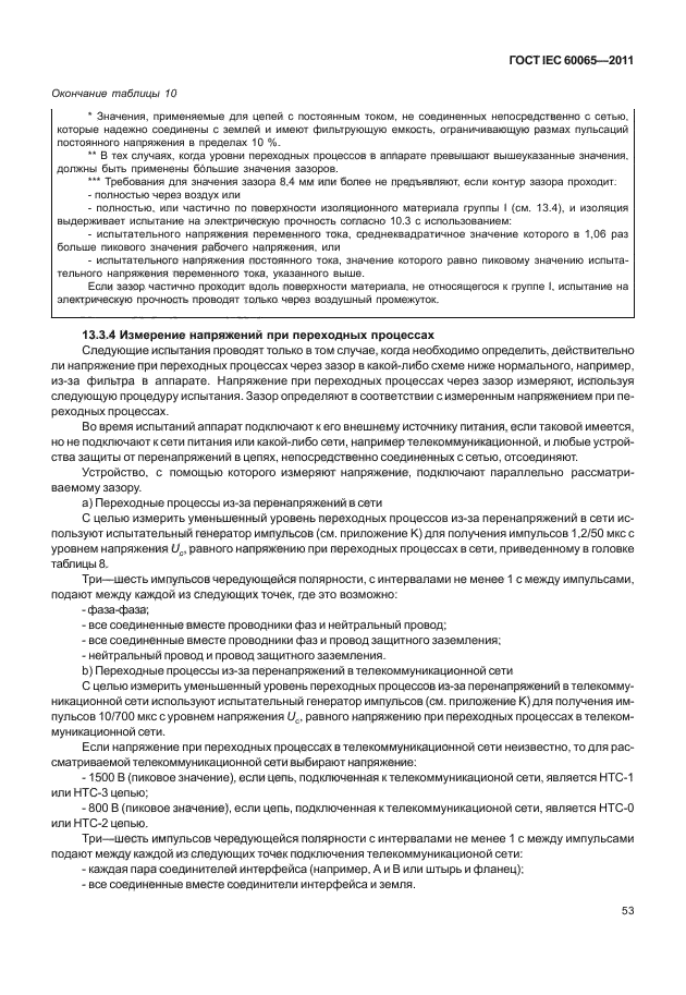 ГОСТ IEC 60065-2011