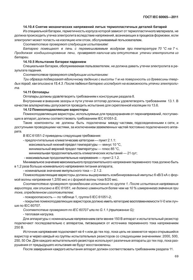 ГОСТ IEC 60065-2011