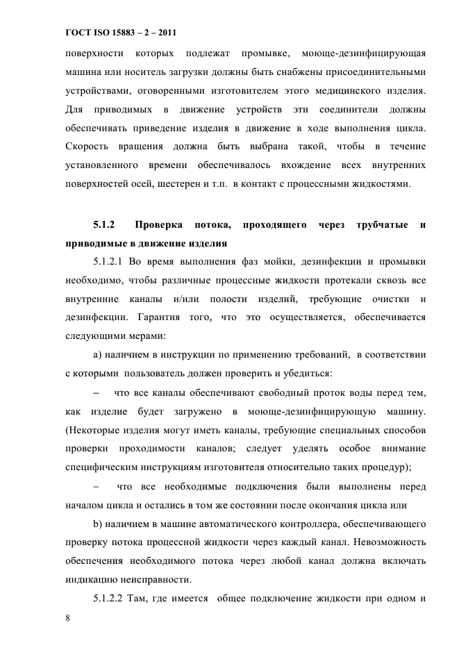 ГОСТ ISO 15883-2-2011