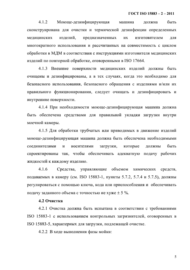 ГОСТ ISO 15883-2-2011