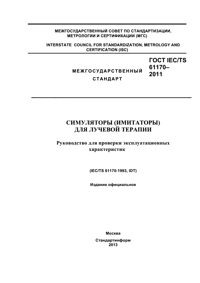 ГОСТ IEC/TS 61170-2011