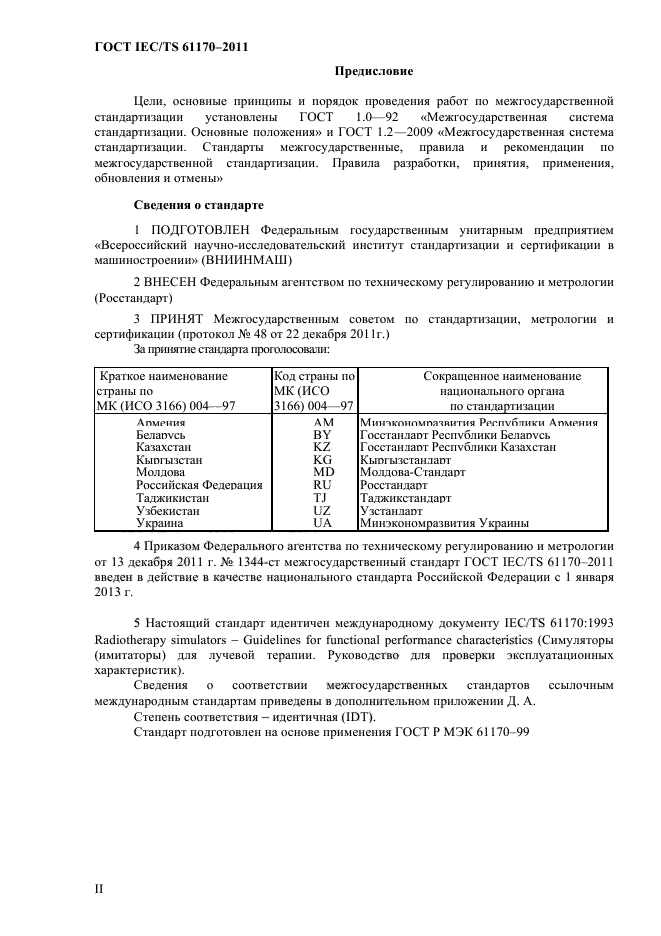 ГОСТ IEC/TS 61170-2011