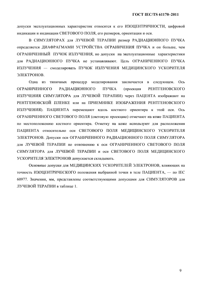 ГОСТ IEC/TS 61170-2011