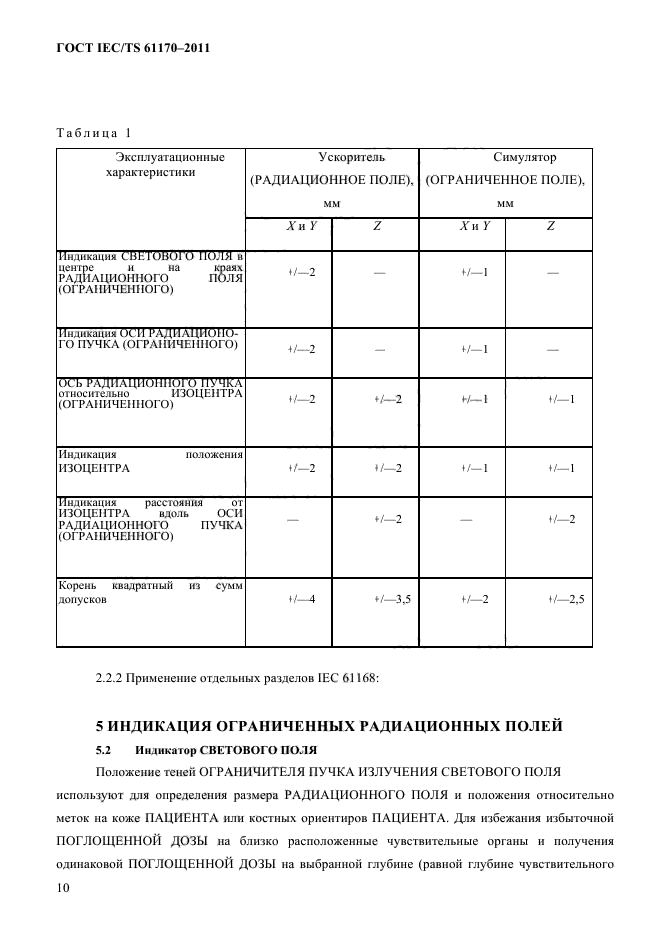 ГОСТ IEC/TS 61170-2011