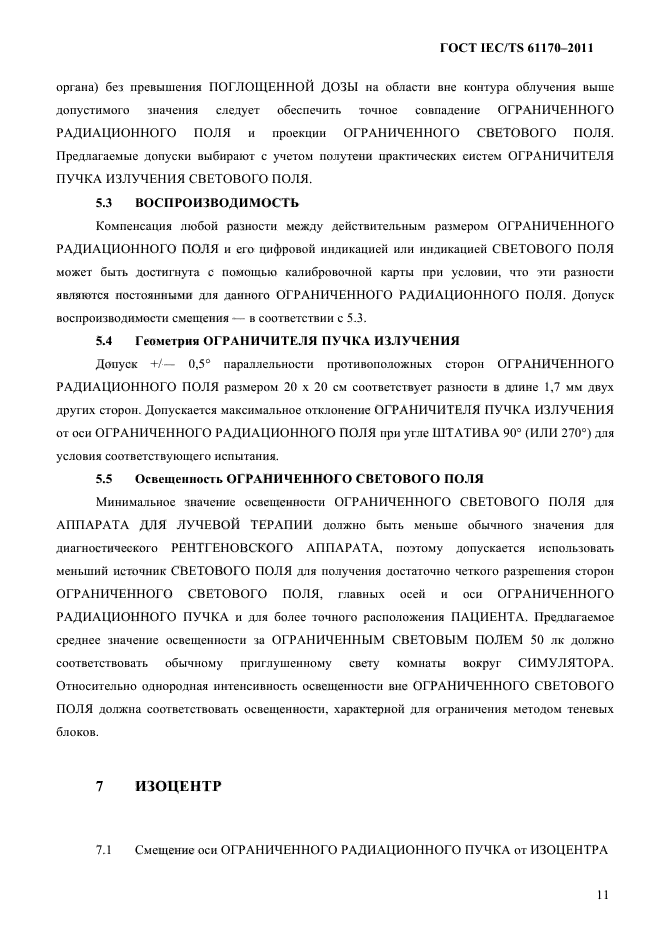 ГОСТ IEC/TS 61170-2011
