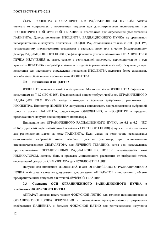 ГОСТ IEC/TS 61170-2011