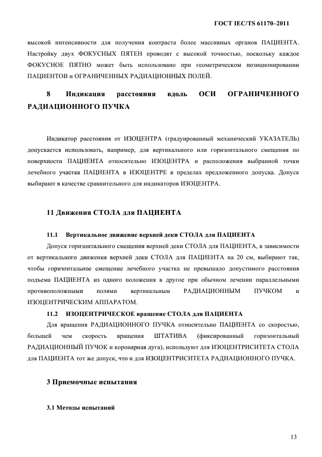 ГОСТ IEC/TS 61170-2011