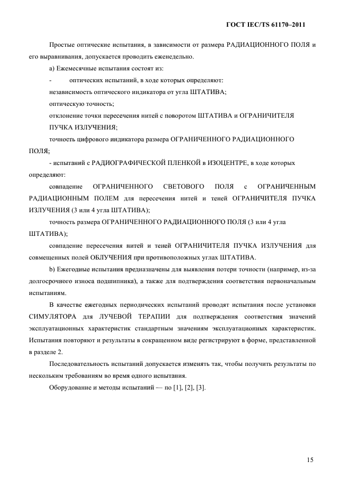 ГОСТ IEC/TS 61170-2011