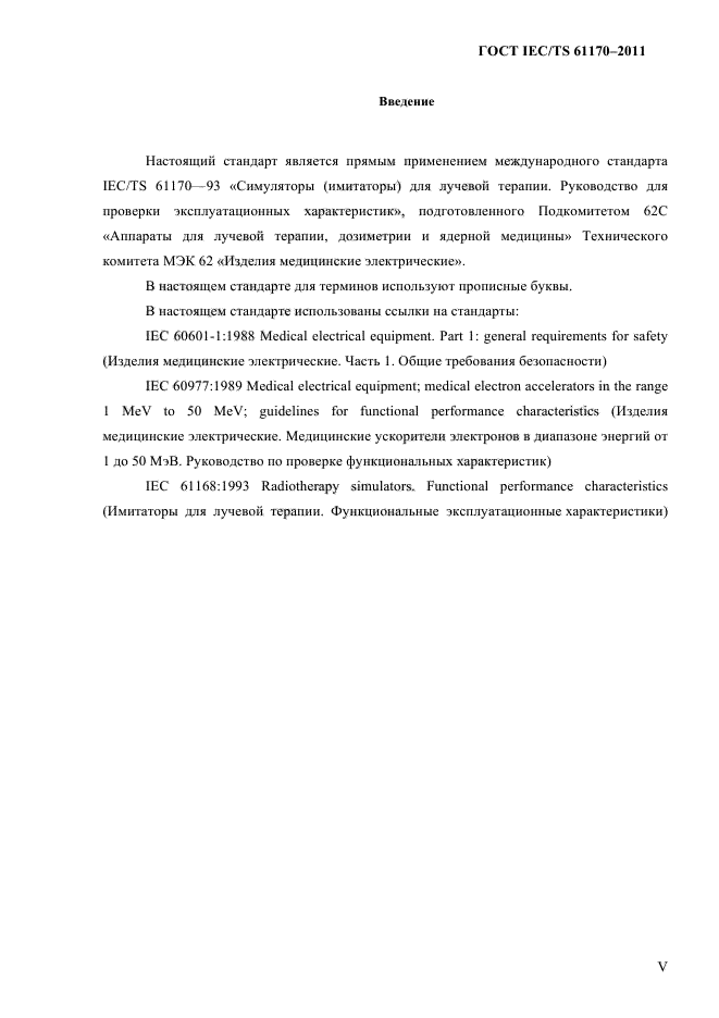 ГОСТ IEC/TS 61170-2011