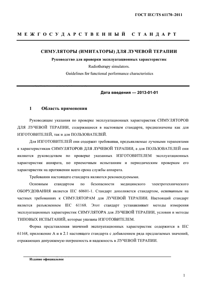 ГОСТ IEC/TS 61170-2011