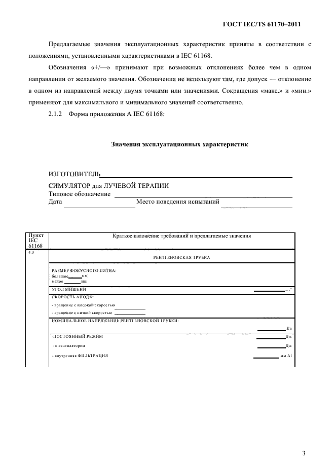 ГОСТ IEC/TS 61170-2011