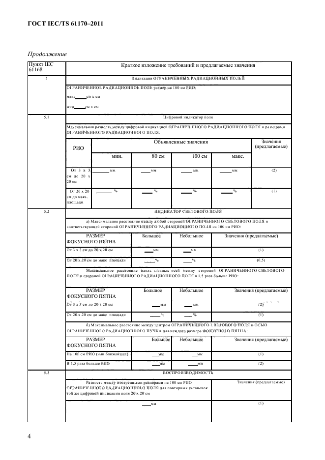 ГОСТ IEC/TS 61170-2011