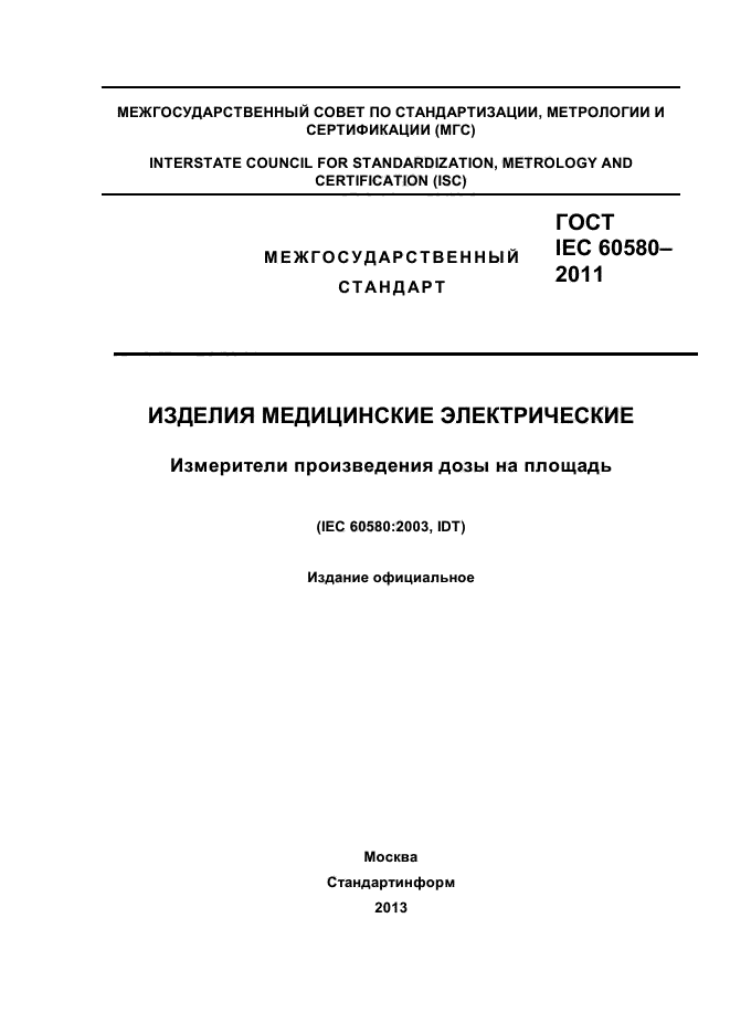 ГОСТ IEC 60580-2011
