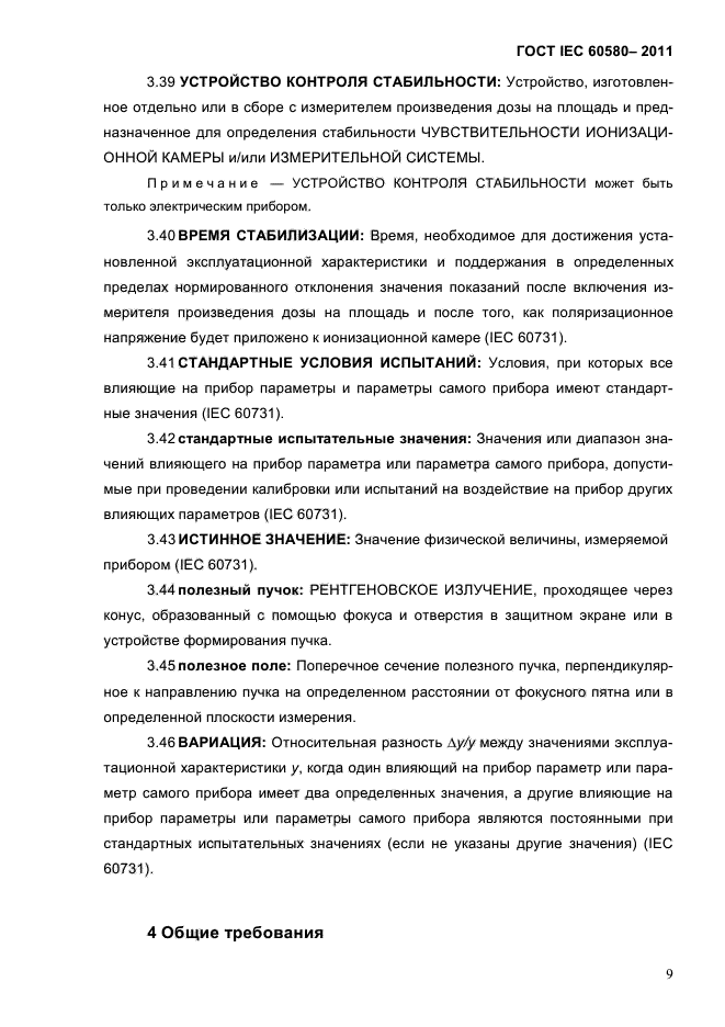 ГОСТ IEC 60580-2011